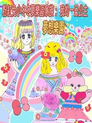 cover image of 粉紅兔小冬冬夢樂區家族：我的一日公主